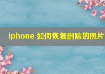 iphone 如何恢复删除的照片